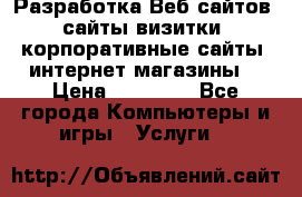 Разработка Веб-сайтов (сайты визитки, корпоративные сайты, интернет-магазины) › Цена ­ 40 000 - Все города Компьютеры и игры » Услуги   